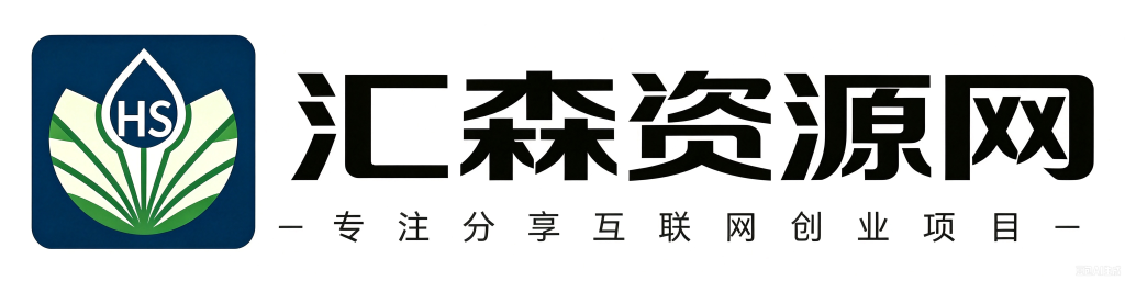 你还在到处找项目?还在当韭菜?我靠卖项目一个月收入5万+,曾经我也是个失败者。-汇森资源网
